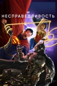 Постер Несправедливость (2021) (Injustice)