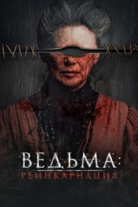 Постер Ведьма: Реинкарнация (2022) (Mal de ojo)