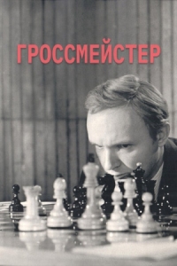 Постер Гроссмейстер (1972) 