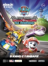 Постер Щенячий патруль: Скорей спешим на помощь (2019) (Paw Patrol: Ready, Race, Rescue!)