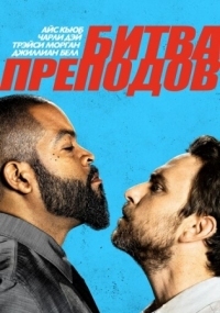 Постер Битва преподов (2017) (Fist Fight)