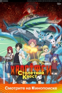 Постер Хвост Феи: Столетний квест (2024) (Fairy Tail: 100 Years Quest)