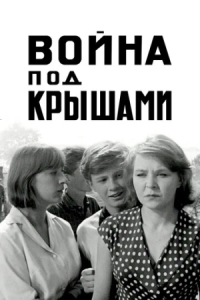 Постер Война под крышами (1967) 