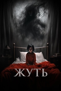 Постер Жуть (2024) (You Shall Not Sleep Tonight)