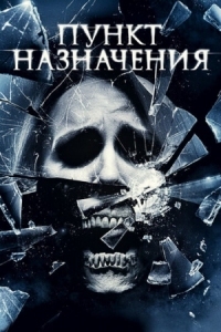 Постер Пункт назначения 4 (2009) (The Final Destination)