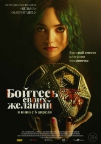 Постер Бойтесь своих желаний (2022) (The Friendship Game)