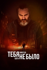 Постер Тебя никогда здесь не было (2017) (You Were Never Really Here)