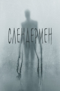 Постер Слендермен (2018) (Slender Man)