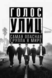 Постер Голос улиц (2015) (Straight Outta Compton)