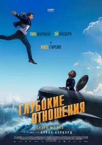 Постер Глубокие отношения (2024) (À toute allure)