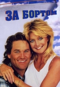 Постер За бортом (1987) (Overboard)