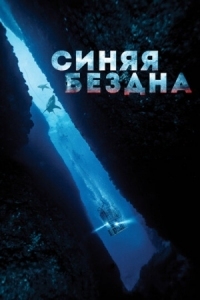 Постер Синяя бездна (2017) (47 Meters Down)