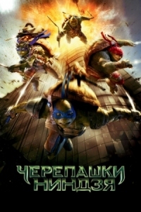 Постер Черепашки-ниндзя (2014) (Teenage Mutant Ninja Turtles)