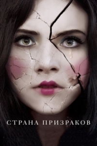 Постер Страна призраков (2017) (Ghostland)