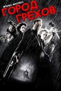 Постер Город грехов (2005) (Sin City)