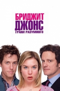 Постер Бриджит Джонс: Грани разумного (2004) (Bridget Jones: The Edge of Reason)