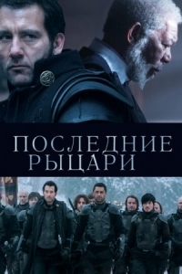 Постер Последние рыцари (2014) (Last Knights)