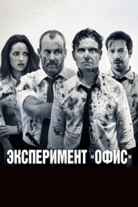 Постер Эксперимент «Офис» (2017) (The Belko Experiment)