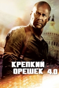 Постер Крепкий орешек 4.0 (2007) (Live Free or Die Hard)