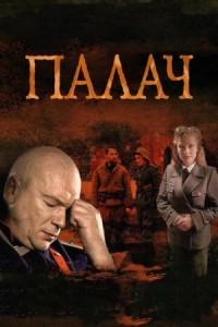 Постер Палач (2014) 