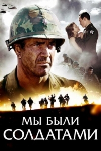 Постер Мы были солдатами (2002) (We Were Soldiers)