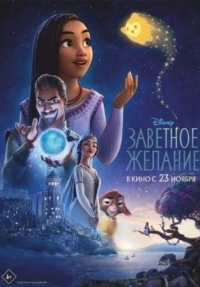 Постер Заветное желание (2023) (Wish)