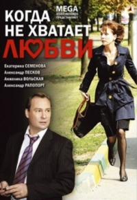 Постер Когда не хватает любви (2008) 