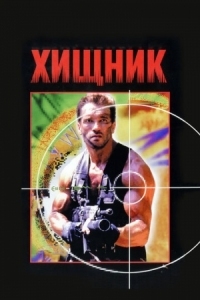 Постер Хищник (1987) (Predator)