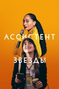 Постер Ассистент звезды (2020) (The High Note)