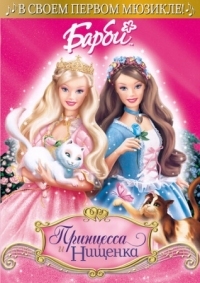 Постер Барби: Принцесса и Нищенка (2004) (Barbie as the Princess and the Pauper)