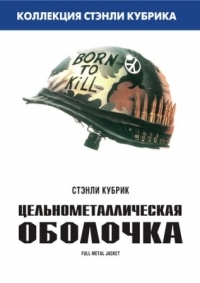 Постер Цельнометаллическая оболочка (1987) (Full Metal Jacket)