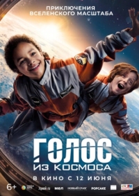 Постер Голос из космоса (2023) (Wow! Nachricht aus dem All)