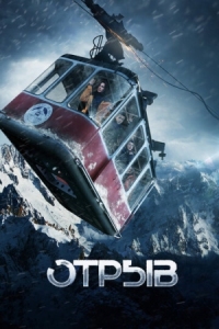 Постер Отрыв (2018) 