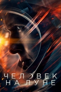 Постер Человек на Луне (2018) (First Man)