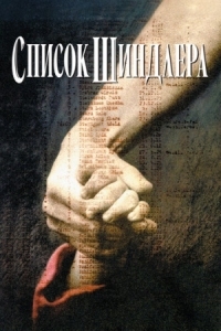 Постер Список Шиндлера (1993) (Schindler's List)