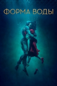 Постер Форма воды (2017) (The Shape of Water)