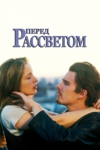 Постер Перед рассветом (1995) (Before Sunrise)