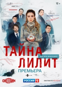 Постер Тайна Лилит (2021) 