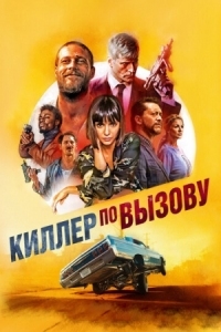 Постер Киллер по вызову (2019) (Lucky Day)