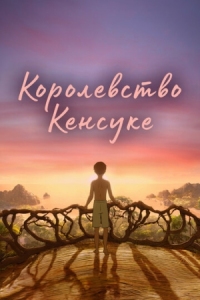 Постер Королевство Кенсуке (2023) (Kensuke's Kingdom)