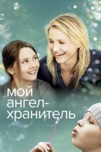 Постер Мой ангел-хранитель (2009) (My Sister's Keeper)