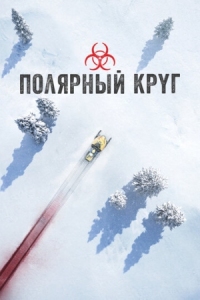 Постер Полярный круг (2018) (Ivalo)