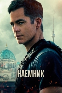 Постер Наёмник (2022) (The Contractor)