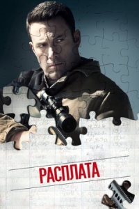 Постер Расплата (2016) (The Accountant)