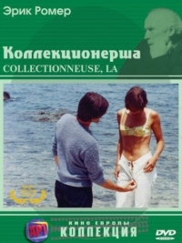 Постер Коллекционерша (1966) (La collectionneuse)