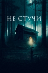 Постер Не стучи (2022) (Koputus)