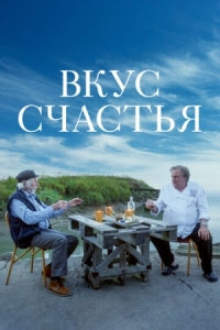 Постер Вкус счастья (2022) (Umami)