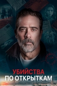 Постер Убийства по открыткам (2020) (The Postcard Killings)