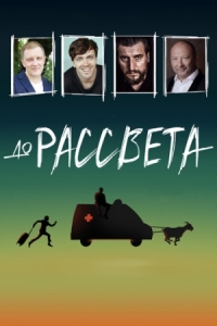 Постер До рассвета (2023) 