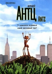 Постер Муравей Антц (1998) (Antz)